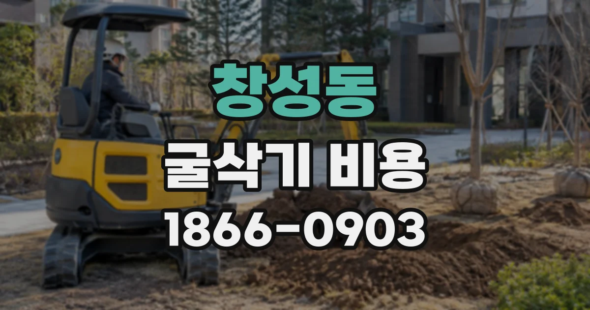 창성동 굴삭기비용