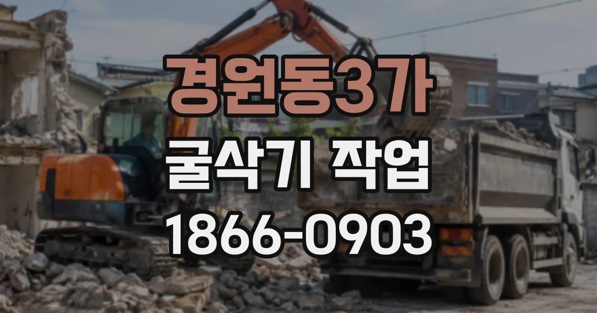 경원동3가 굴삭기작업