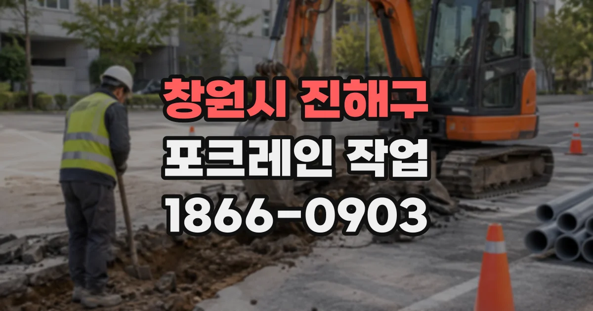 창원시 진해구 포크레인작업