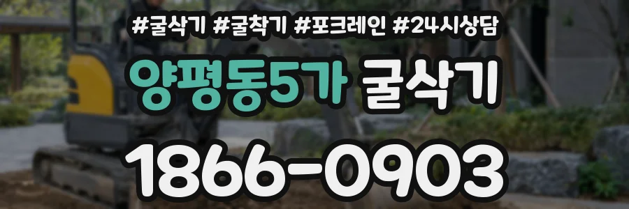 양평동5가 굴삭기