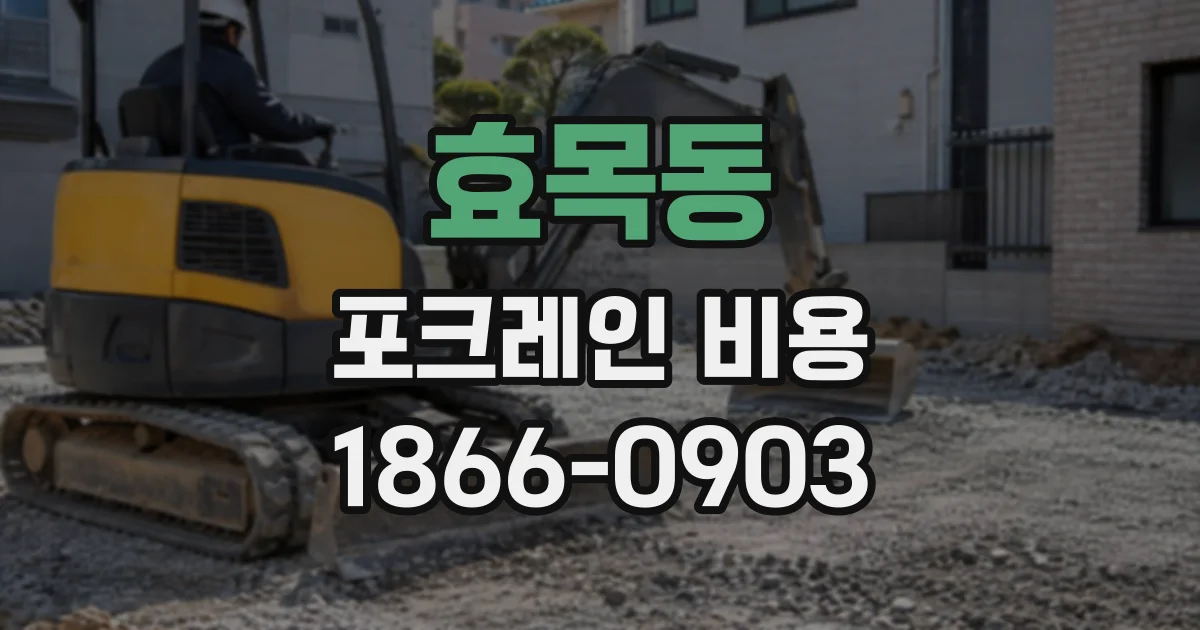 효목동 포크레인비용