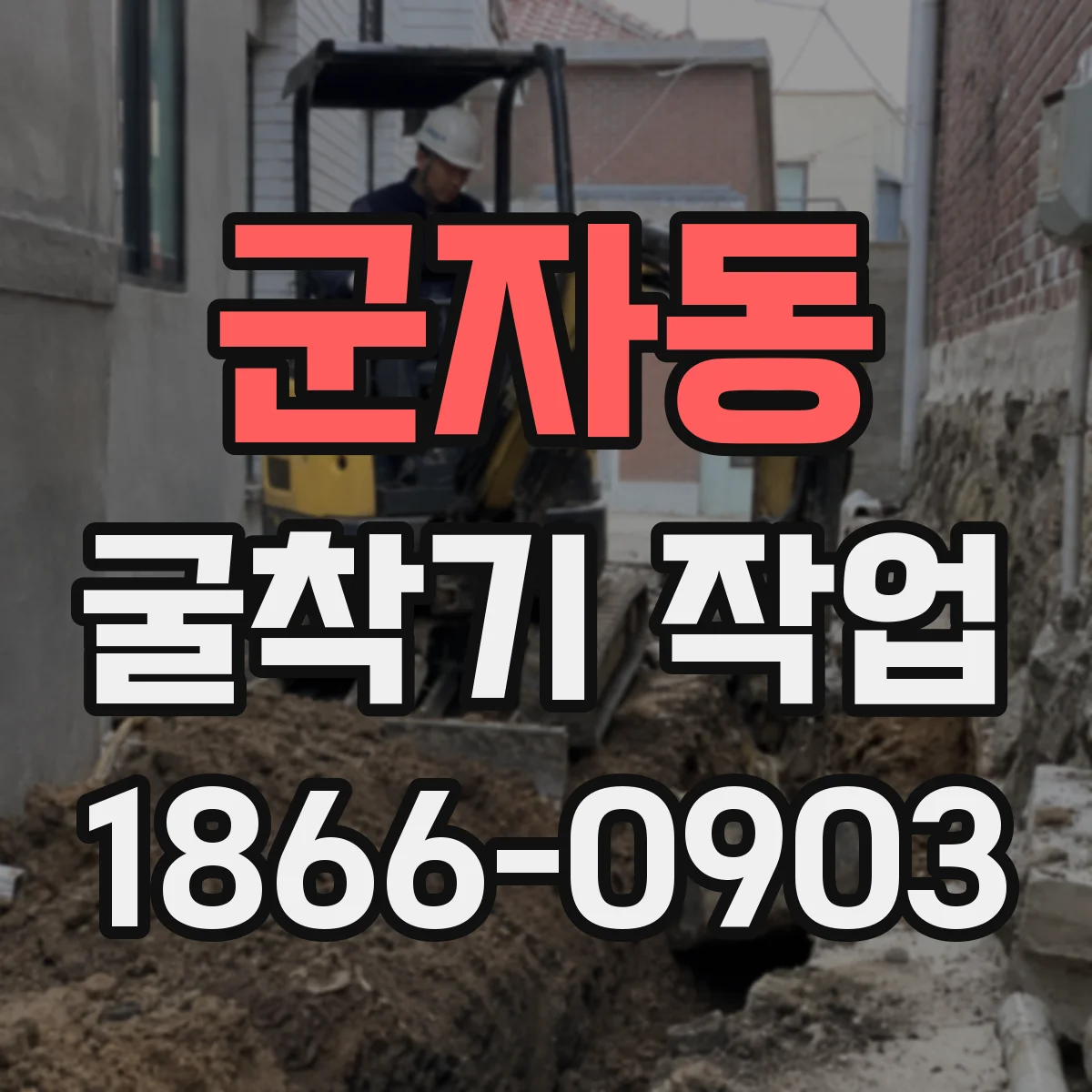 군자동 굴착기 작업