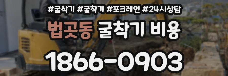 법곳동 굴착기 비용