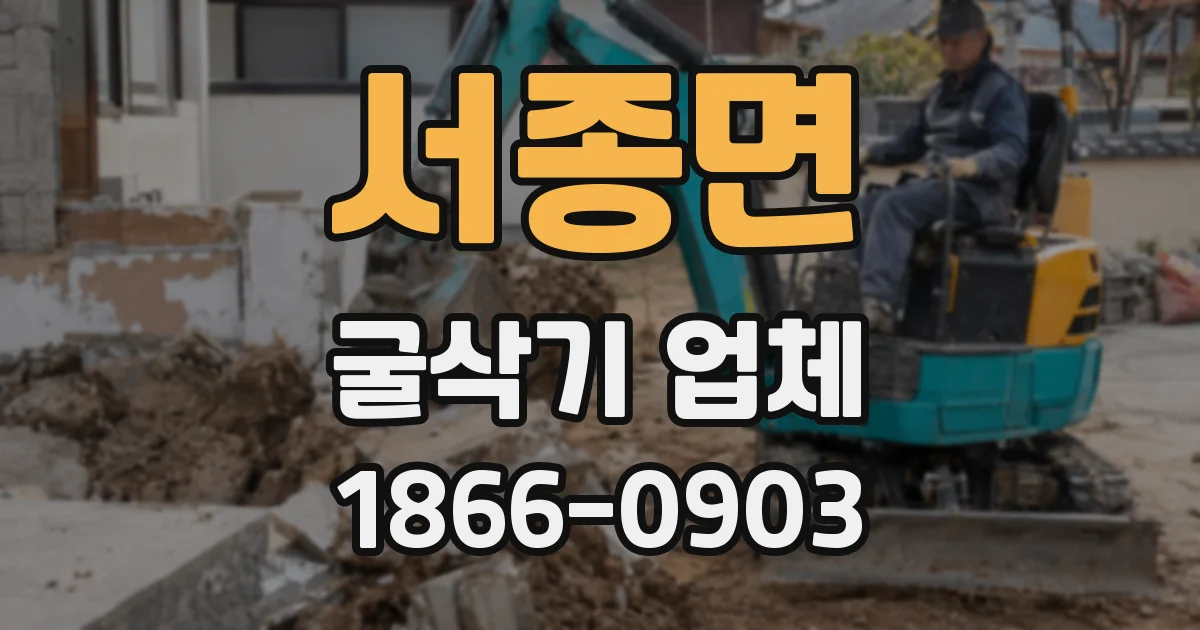 서종면 굴삭기 업체