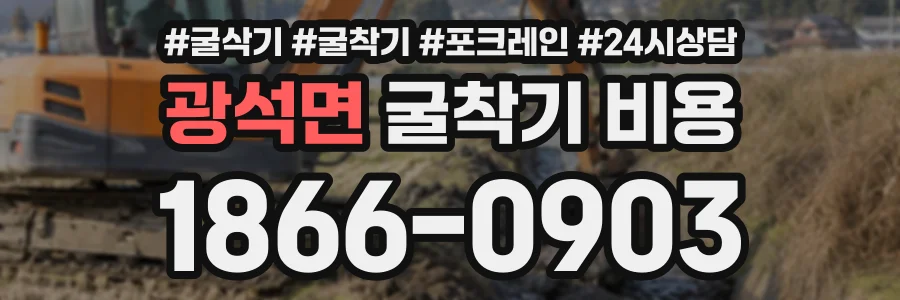 광석면 굴착기비용 상담 전화 1866-0903