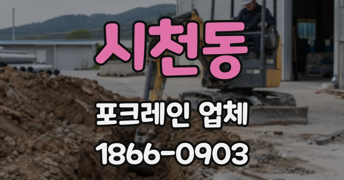 시천동 포크레인 업체