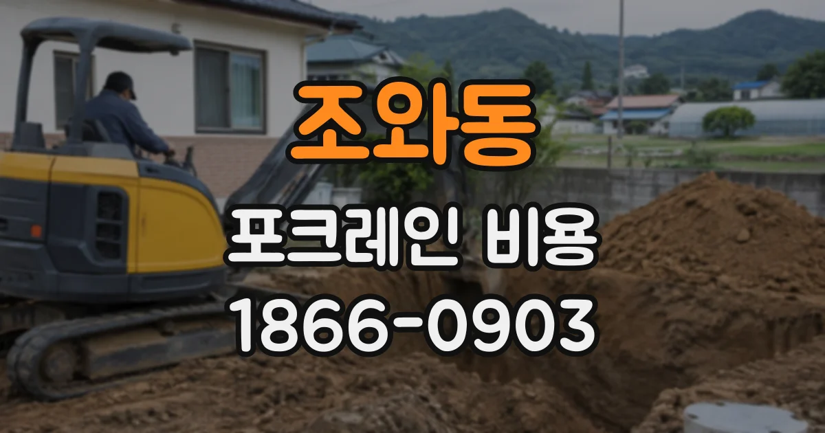 조와동 포크레인비용