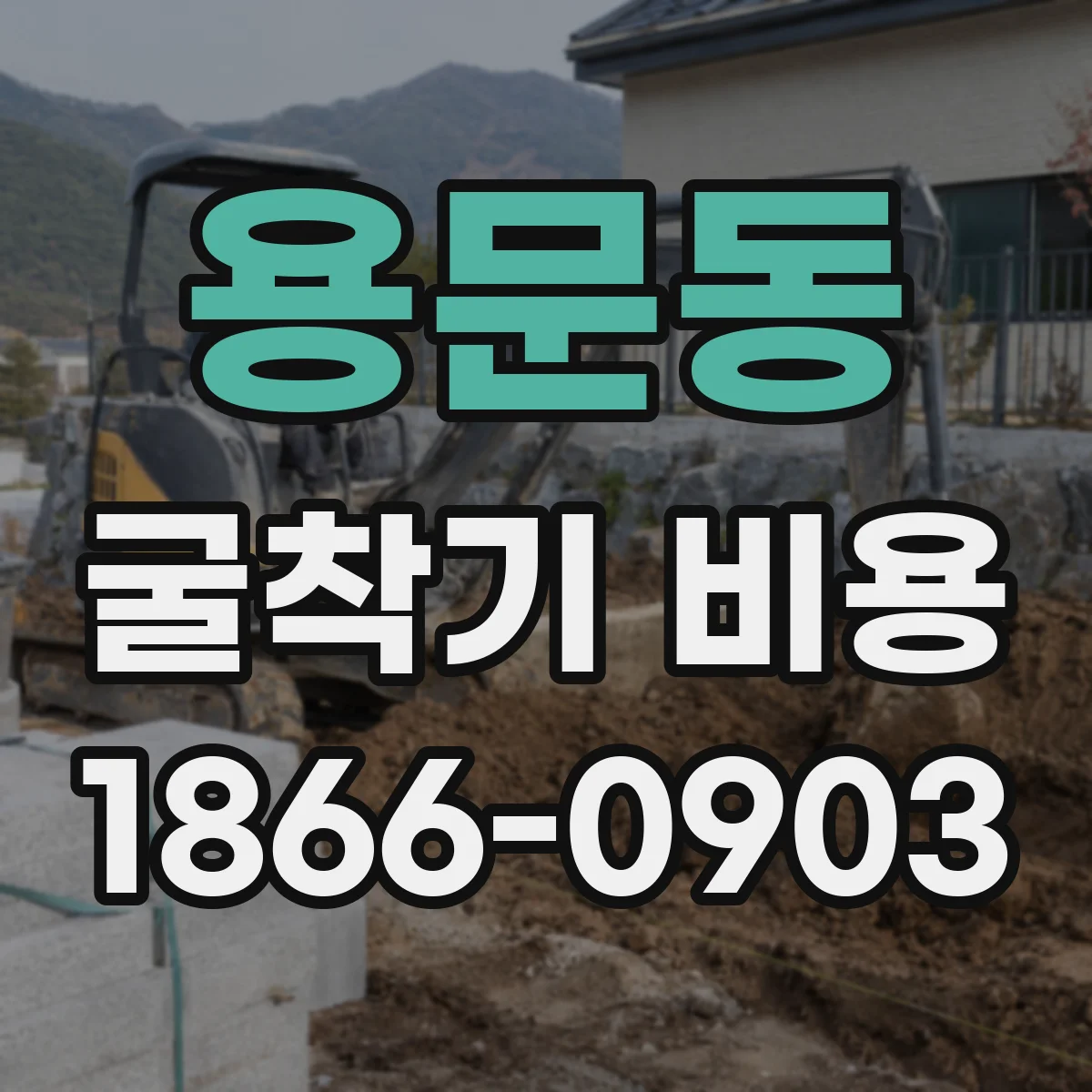 용문동 굴착기 비용