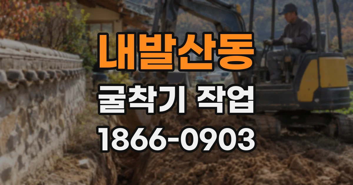내발산동 굴착기 작업