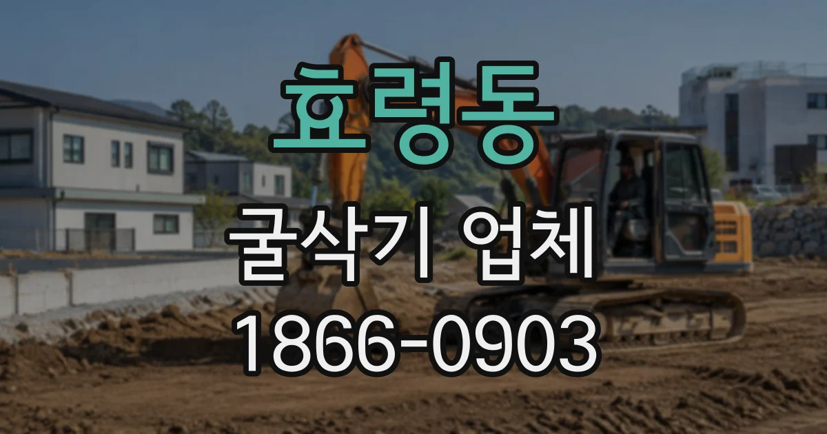 효령동 굴삭기업체