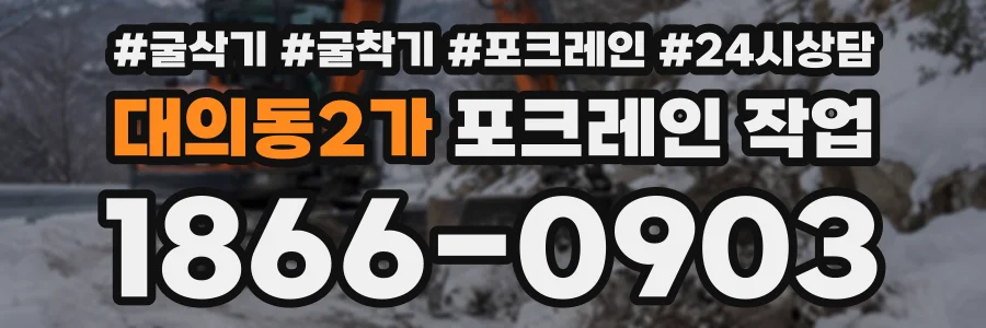 대의동2가 포크레인작업 상담 전화 1866-0903