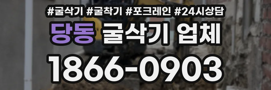 당동 굴삭기 업체