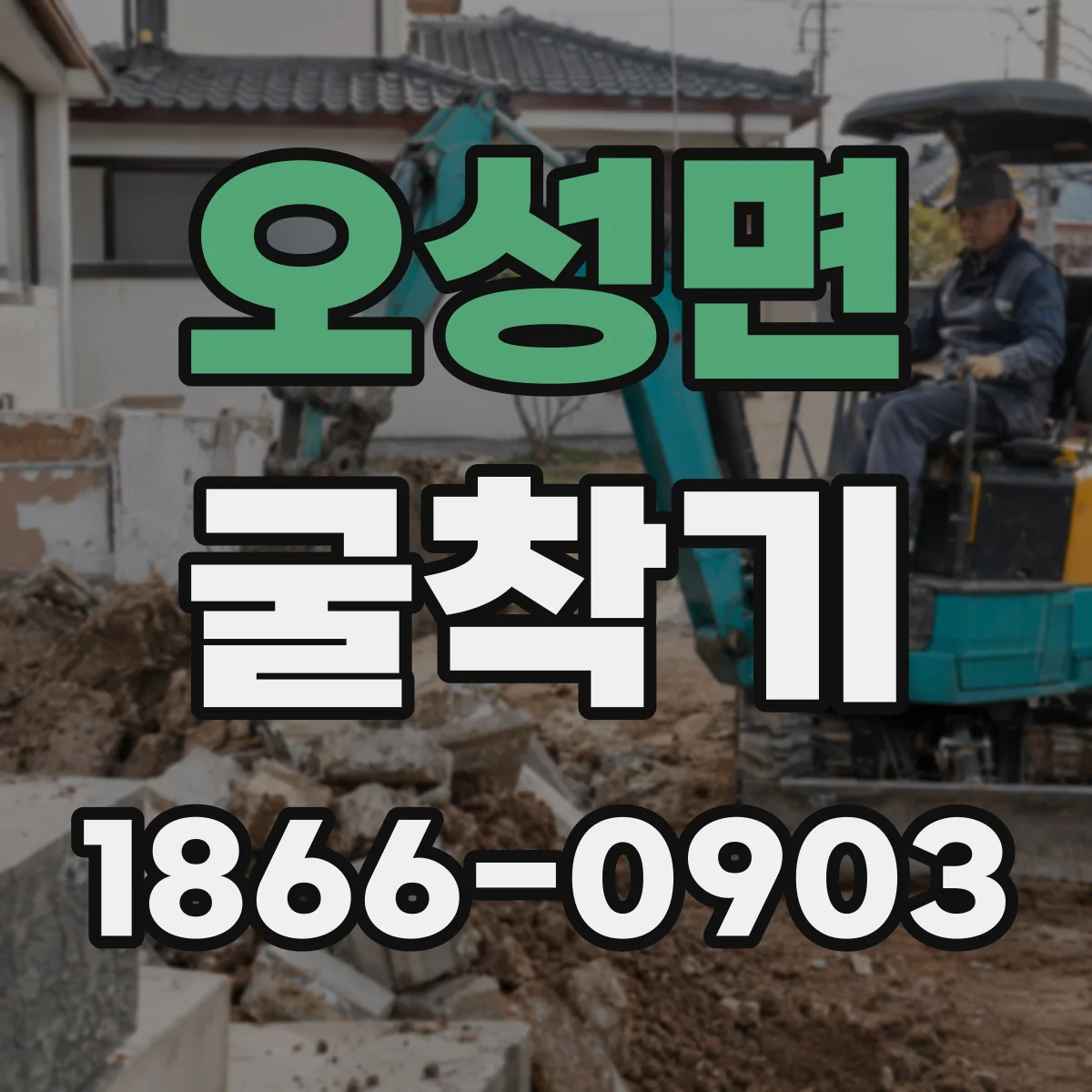오성면 굴착기