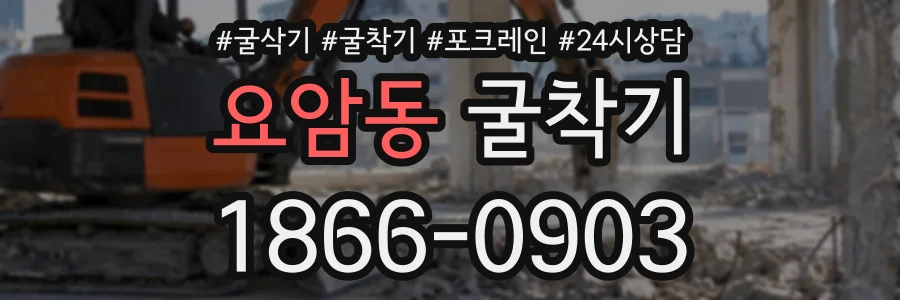 요암동 굴착기 상담 전화 1866-0903