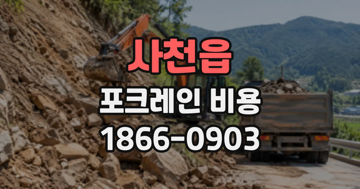 사천읍 포크레인비용