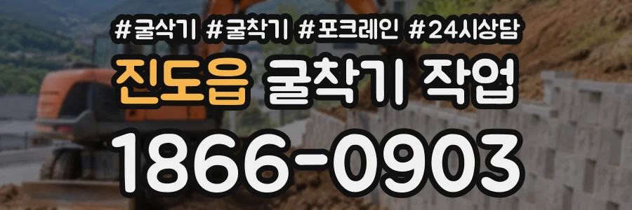 진도읍 굴착기작업 상담 전화 1866-0903