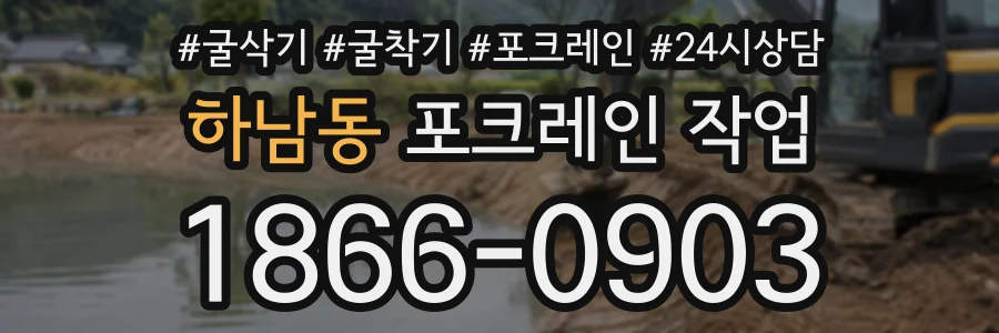 하남동 포크레인작업 상담 전화 1866-0903