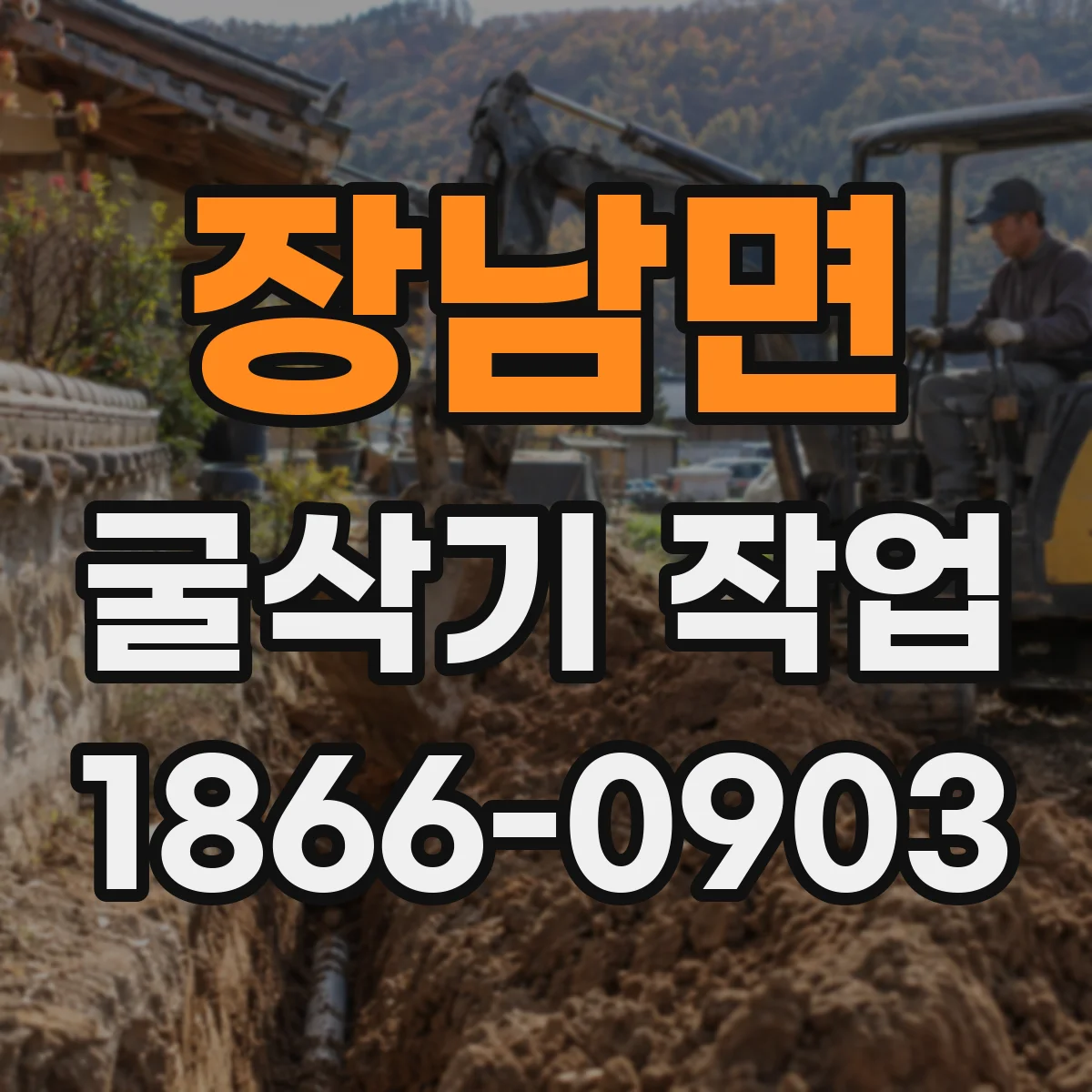 장남면 굴삭기 작업