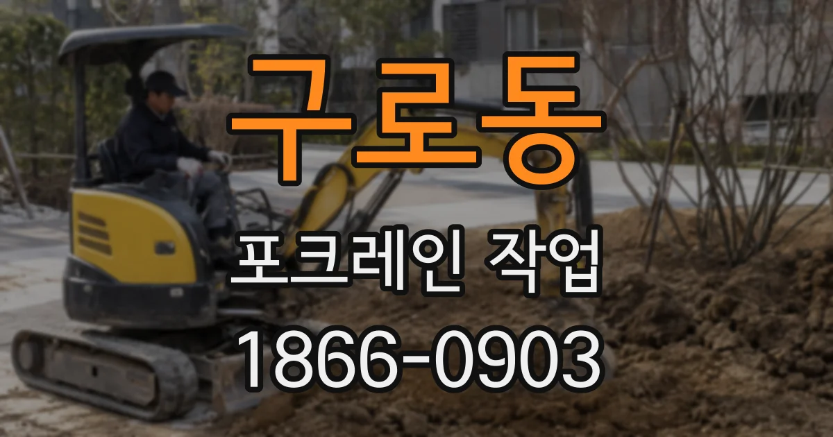 구로동 포크레인 작업