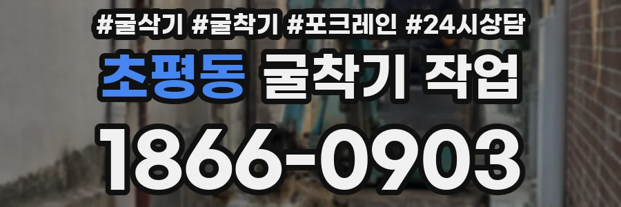 초평동 굴착기 작업