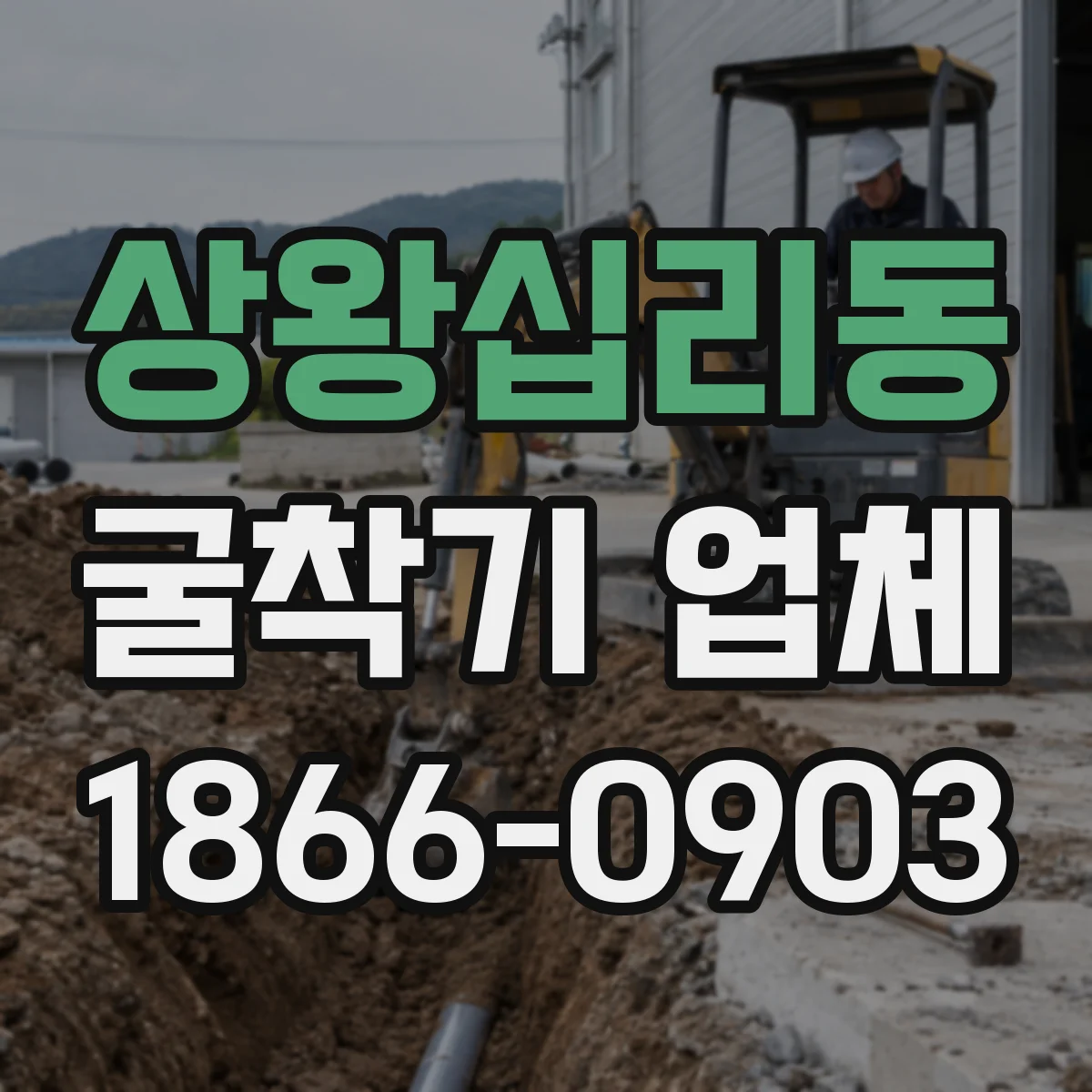 상왕십리동 굴착기 업체