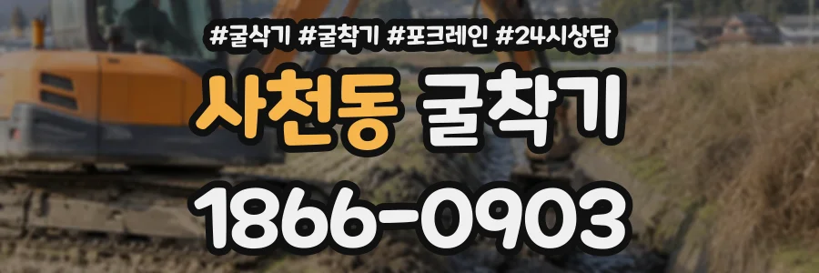 사천동 굴착기 상담 전화 1866-0903