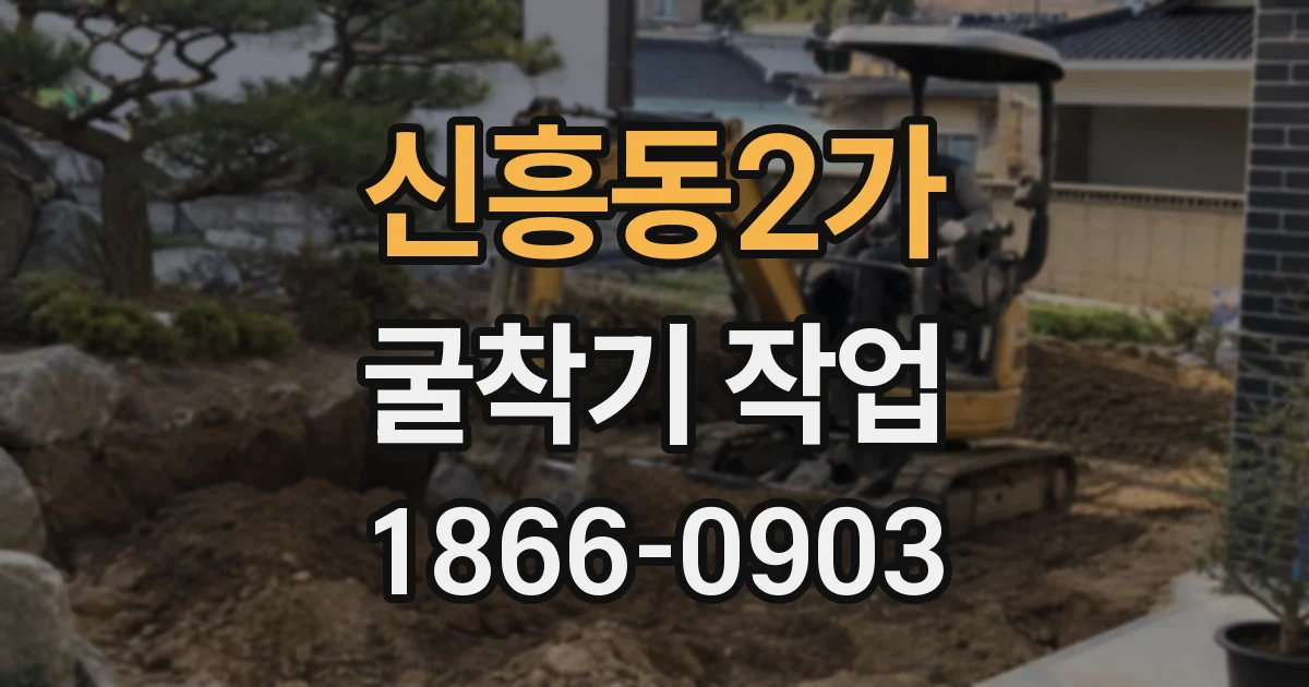 신흥동2가 굴착기 작업
