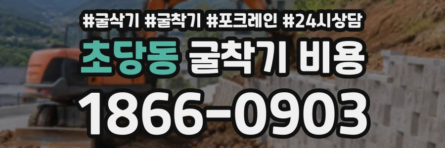 초당동 굴착기비용 상담 전화 1866-0903