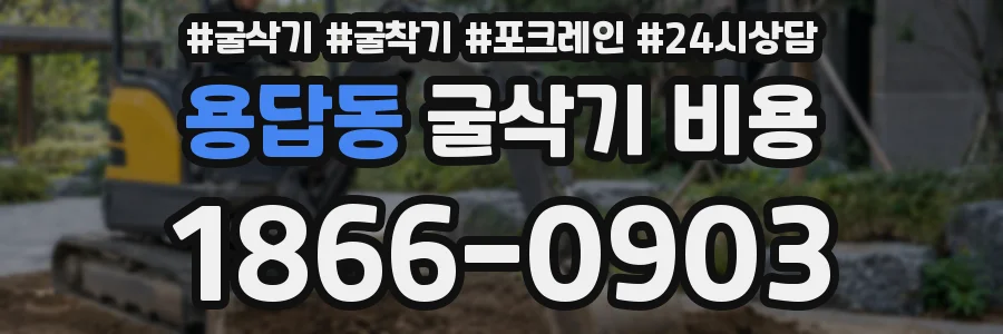용답동 굴삭기 비용
