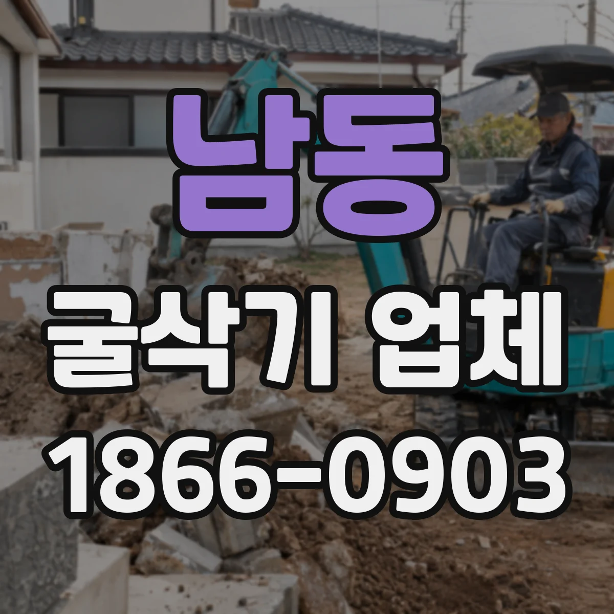 남동 굴삭기 업체