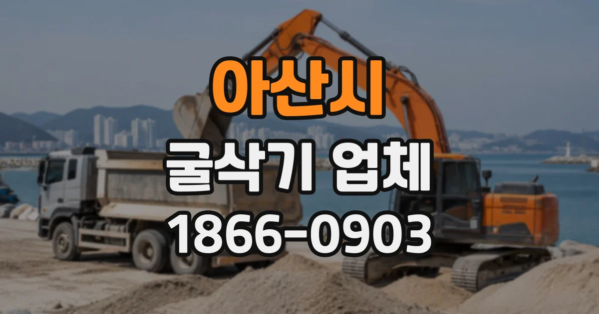 아산시 굴삭기업체