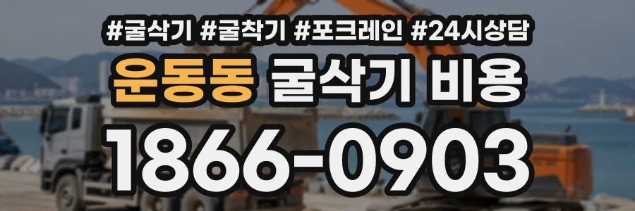 운동동 굴삭기비용 상담 전화 1866-0903