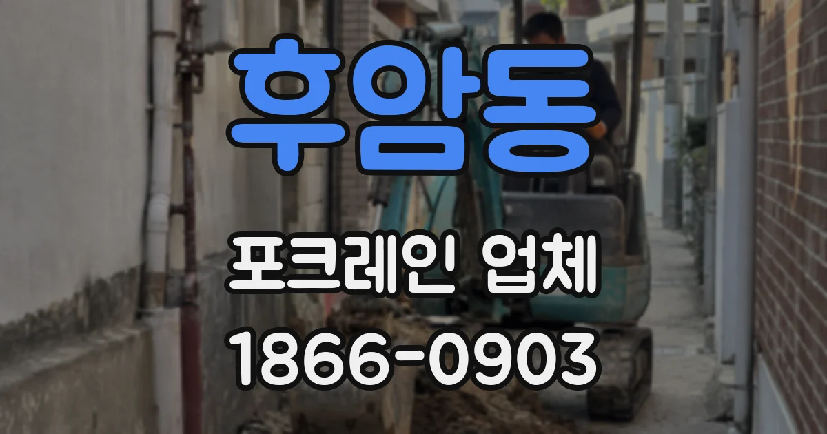 후암동 포크레인 업체
