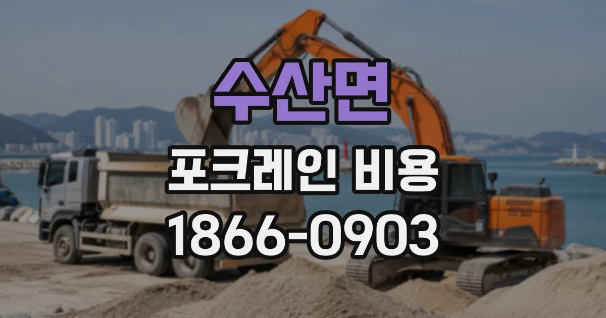 수산면 포크레인비용