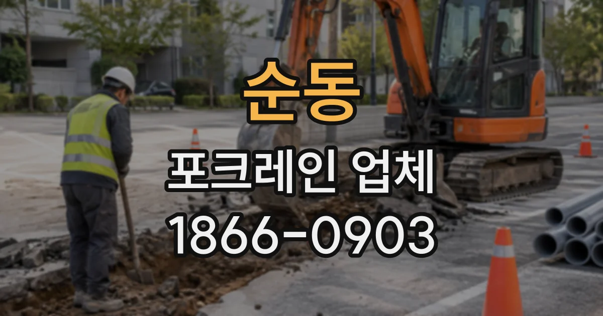 순동 포크레인업체