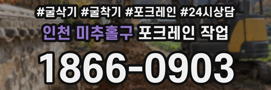 인천 미추홀구 포크레인 작업