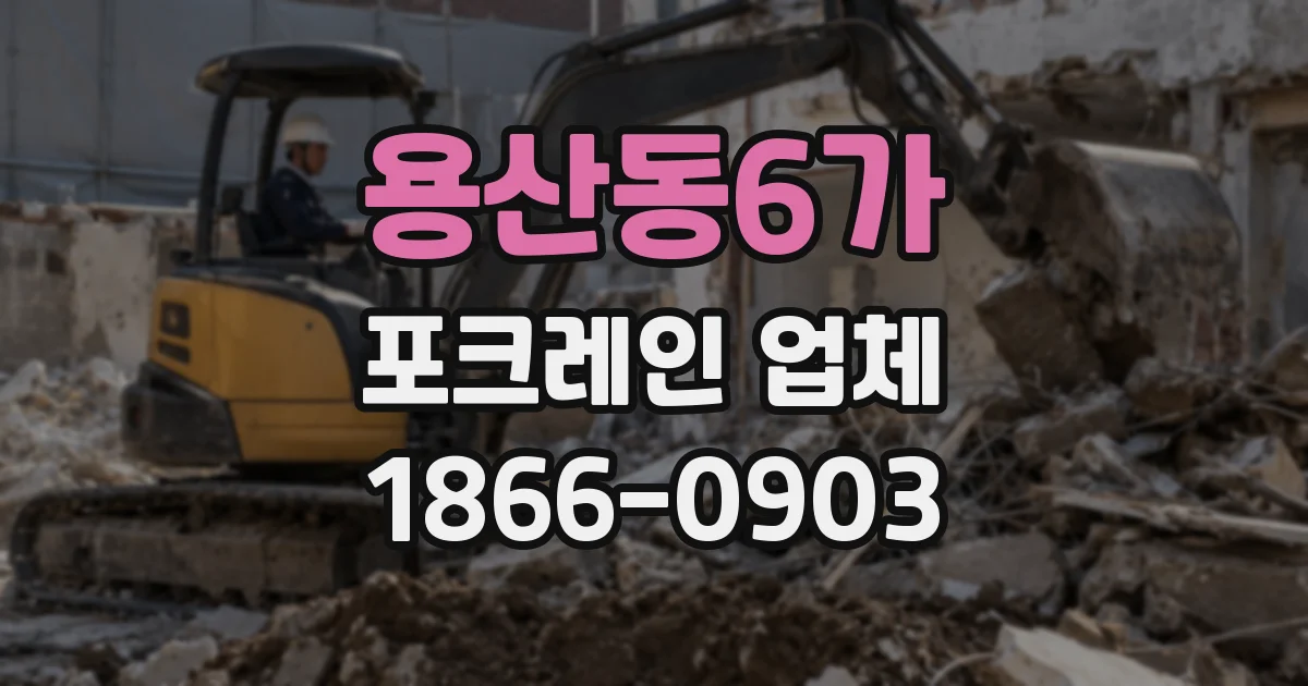 용산동6가 포크레인 업체