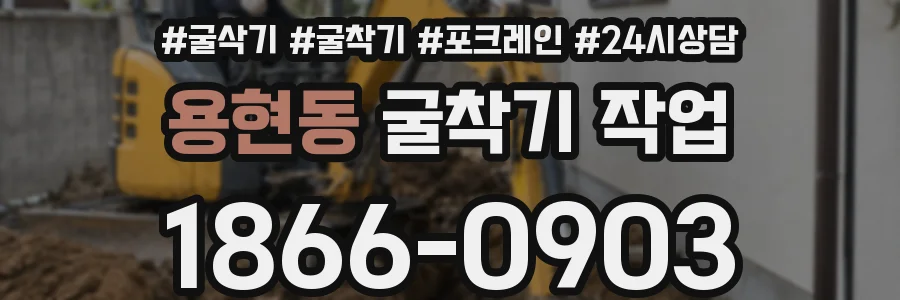 용현동 굴착기 작업