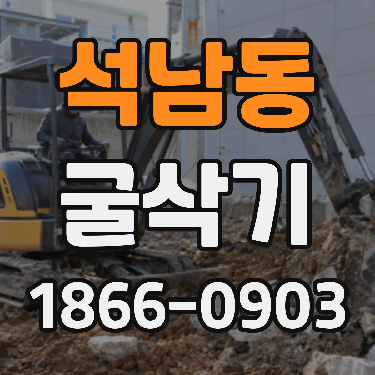 석남동 굴삭기