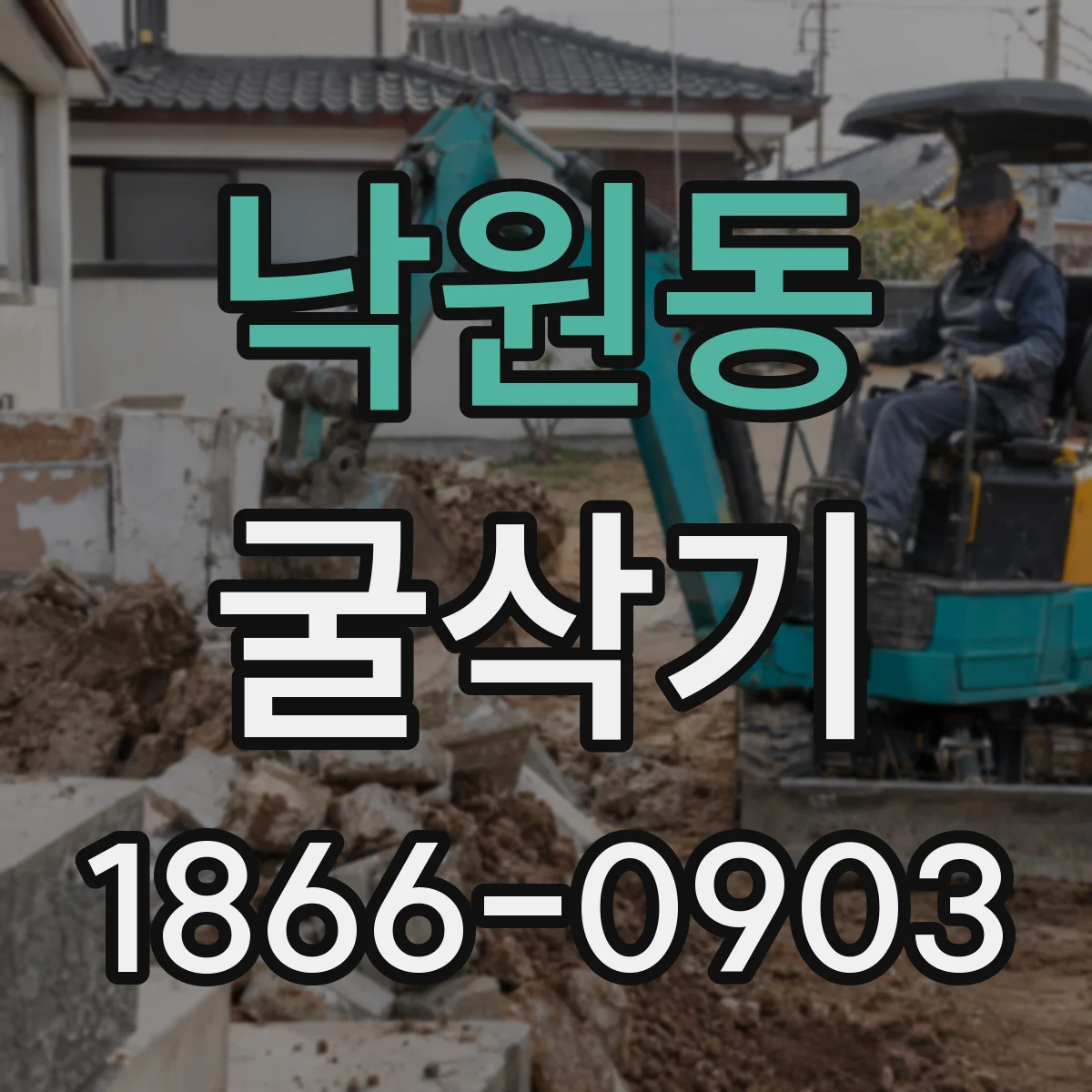 낙원동 굴삭기