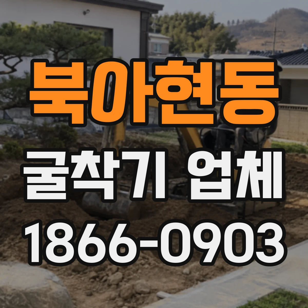 북아현동 굴착기 업체