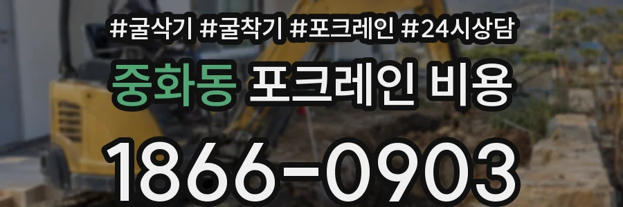 중화동 포크레인 비용