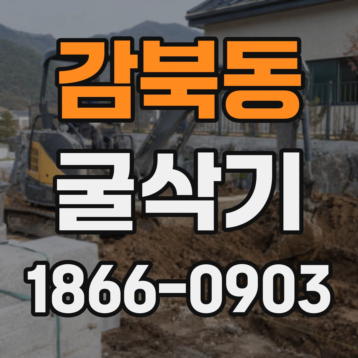 감북동 굴삭기
