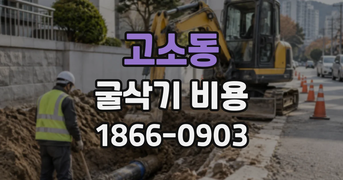 고소동 굴삭기비용