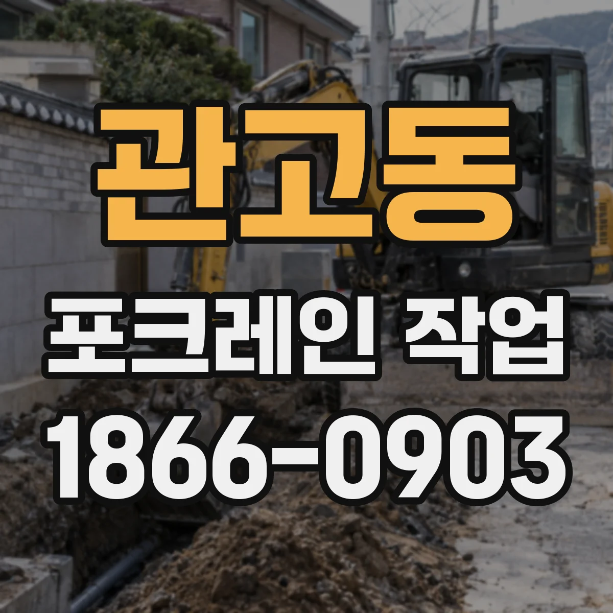 관고동 포크레인 작업