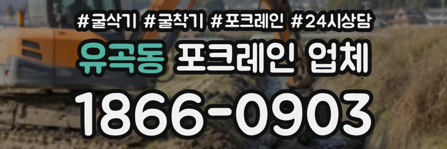유곡동 포크레인업체 상담 전화 1866-0903