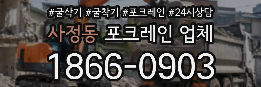 사정동 포크레인업체 상담 전화 1866-0903