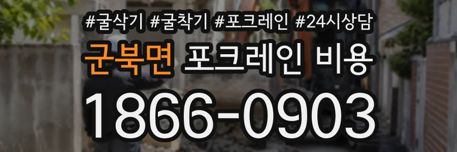 군북면 포크레인비용 상담 전화 1866-0903