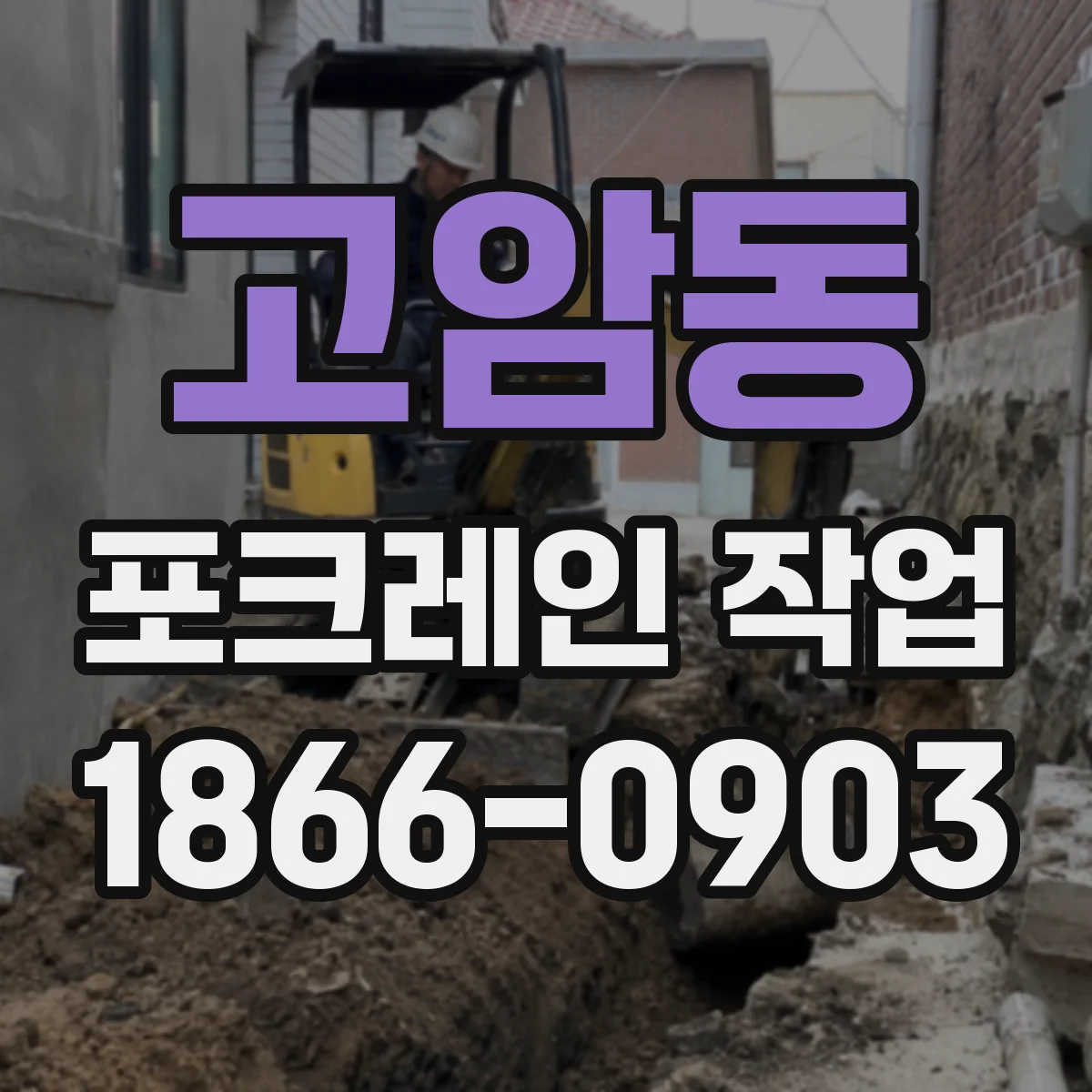 고암동 포크레인 작업