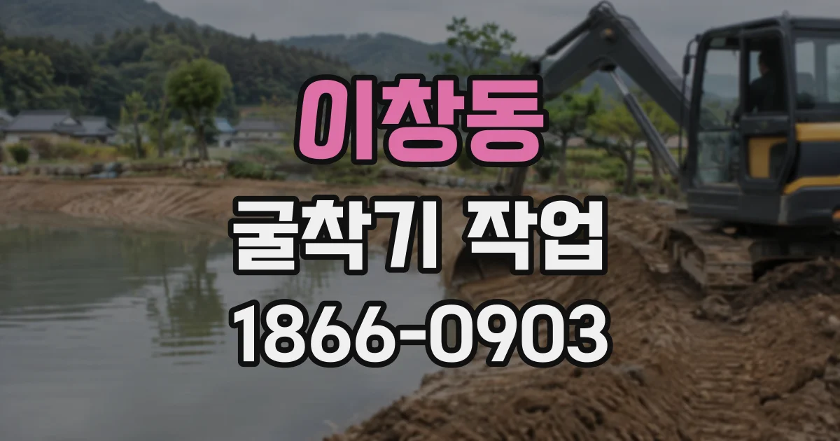 이창동 굴착기작업